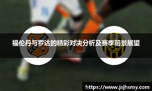 福伦丹与罗达的精彩对决分析及赛季前景展望