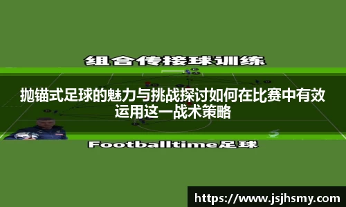 抛锚式足球的魅力与挑战探讨如何在比赛中有效运用这一战术策略