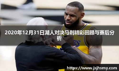 2020年12月31日湖人对决马刺精彩回顾与赛后分析