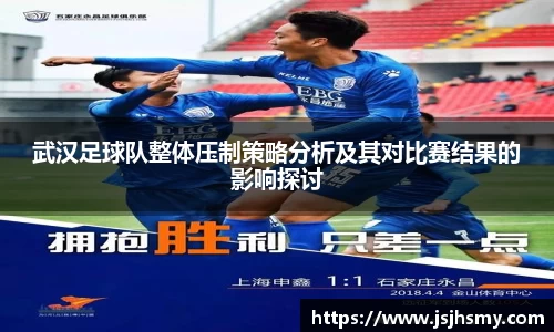武汉足球队整体压制策略分析及其对比赛结果的影响探讨