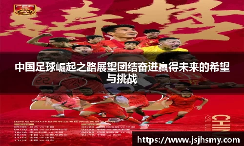 中国足球崛起之路展望团结奋进赢得未来的希望与挑战