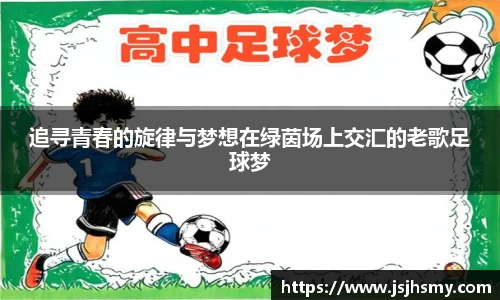 追寻青春的旋律与梦想在绿茵场上交汇的老歌足球梦